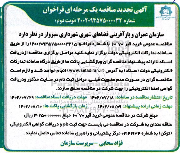 تجدید مناقصه عمومی خرید قیر 70*60  - نوبت دوم 