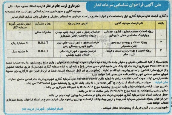 مناقصه و مزایده فراخوان شناسایی پروژه احداث مجتمع تجاری، اداری، خدماتی و پارکینگ ....