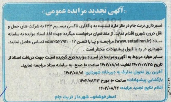 تجدید مزایده تاکسی بیسیم 133