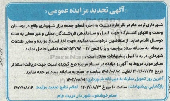 تجدید مزایده اجاره فضای جمعه بازار شهرداری