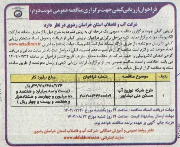 فراخوان ارزیابی کیفی مناقصه طرح شبکه توزیع آب مسکن ملی - نوبت دوم