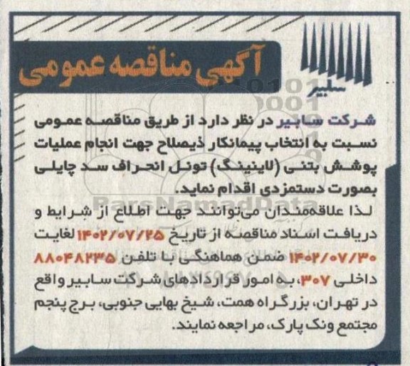 مناقصه  انتخاب پیمانکار ذیصلاح جهت انجام عملیات پوشش بتنی لاینینگ تونل انحراف سد چایلی
