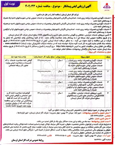 آگهی ارزیابی کیفی مناقصه خدمات نگهداری، تعمیرات برنامه ریزی شده، امدادرسانی ، گازبانی...