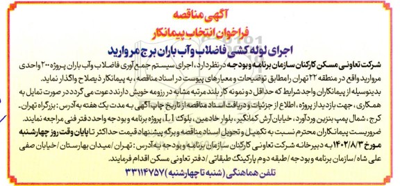 فراخوان انتخاب پیمانکار اجرای لوله کشی فاضلاب و آب باران برج مروارید