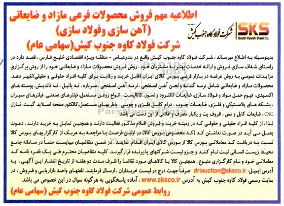 مزایده فروش محصولات فرعی مازاد و ضایعاتی