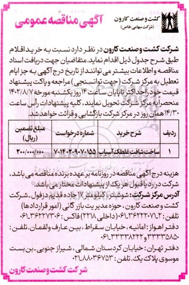 مناقصه ساخت شافت غلطک آسیاب