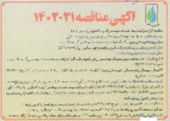 مناقصه حمل مصالح خاکریزی سابگرید و ساب بیس به میزان 40.000 تن