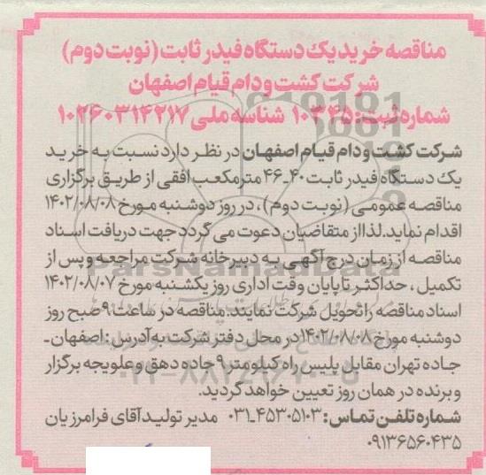 مناقصه خرید یک دستگاه فیدر ثابت - نوبت دوم
