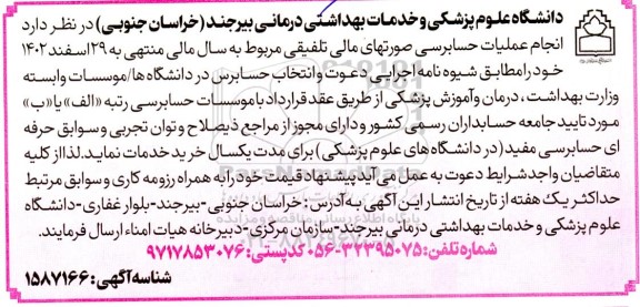 مناقصه انجام عملیات حسابرسی صورت های مالی تلفیقی