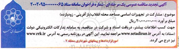 تجدید مناقصه مشارکت در تجهیزات اساسی مساجد