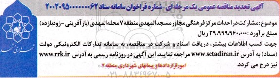 نجدید مناقصه مشارکت در احداث مرکز فرهنگی