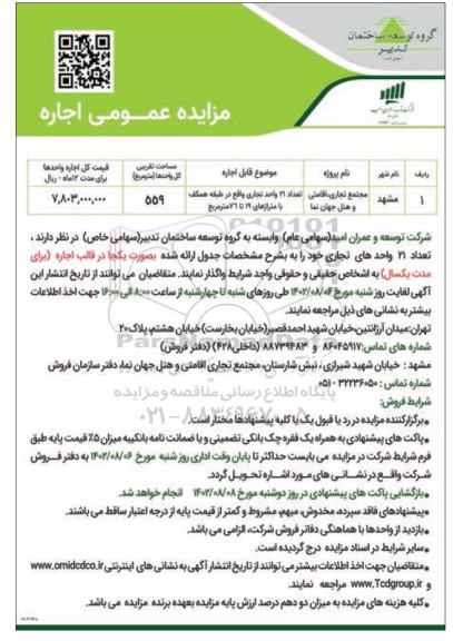 مزایده واگذاری تعداد 21 واحدهای تجاری