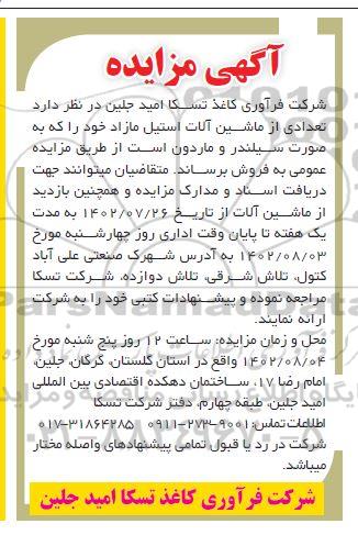 مزایده تعدادی از ماشین آلات استیل مازاد