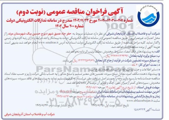 مناقصه عملیات مربوط به حفر چاه عمیق شهر