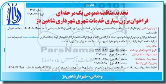 تجدید فراخوان مناقصه برون سپاری خدمات شهری 
