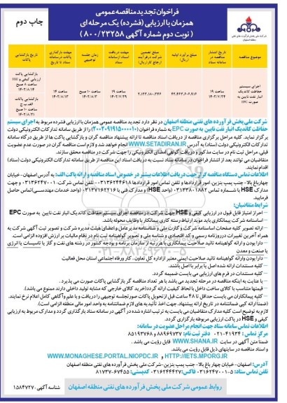 مناقصه اجرای سیستم حفاظت کاتدیک انبار نفت ... تجدید نوبت دوم چاپ دوم