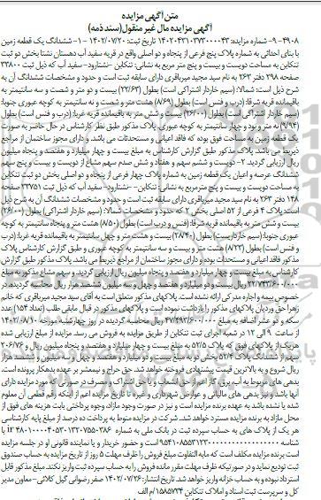 مزایده فروش ششدانگ یک قطعه زمین با بنای احداثی