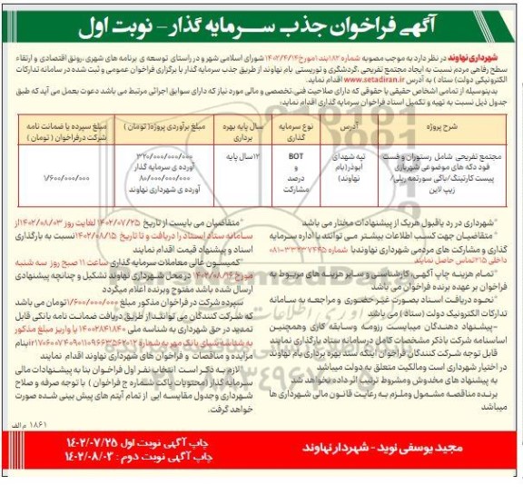 فراخوان جذب سرمایه گذار ایجاد مجتمع تفریحی، گردشگری و توریستی 