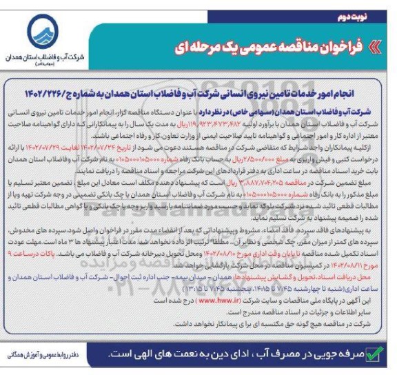 فراخوان مناقصه انجام امور خدمات تامین نیروی انسانی شرکت آب و فاضلاب - نوبت دوم 