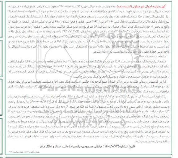 مزایده فروش مقدار چهار دانگ از شش دانگ یک قطعه آپارتمان