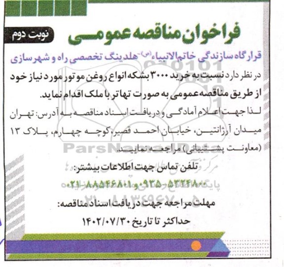 مناقصه خرید 3000 بشکه انواع روغن موتور ـ نوبت دوم