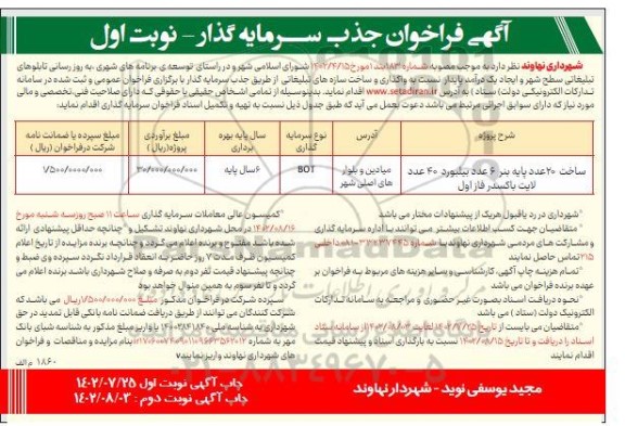 مناقصه و مزایده فراخوان ساخت 20 عدد پایه بنر 6 عدد بیلبورد 40 عدد لایت باکس به صورت پاکسدر فاز اول