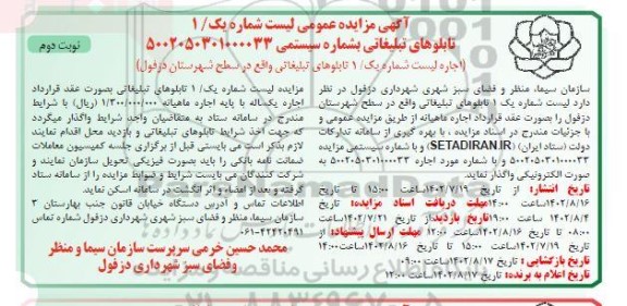 مزایده اجاره لیست شماره یک/ 1 تابلوهای تبلیغاتی  نوبت دوم 