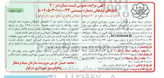 مزایده اجاره لیست شماره دو/ 2 تابلوهای تبلیغاتی  نوبت دوم 