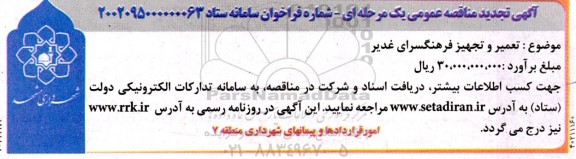 تجدید مناقصه تعمیر و تجهیز فرهنگسرا