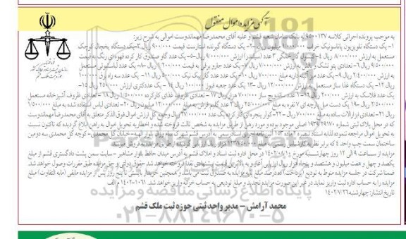 مزایده فروش یکدستگاه تلویزیون خراب ، یکدستگاه گیرنده استارست ....