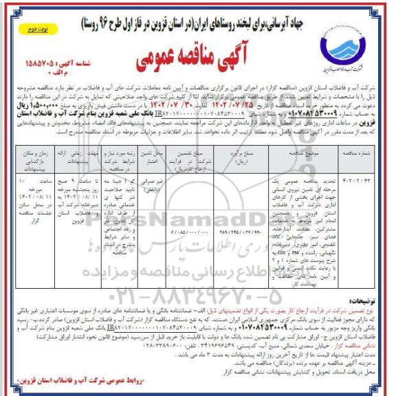 مناقصه تامین نیروی انسانی جهت اجرای بخشی از کارهای اداری شرکت آب و فاضلاب...- نوبت دوم