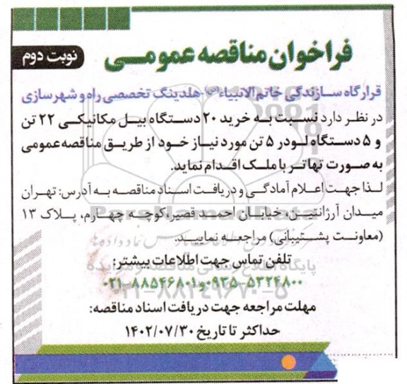 مناقصه خرید 20 دستگاه بیل مکانیکی 22 تن و 5 دستگاه لودر 5 تن ـ نوبت دوم
