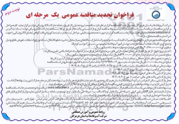 فراخوان مناقصه بهره برداری، نگهداری و تعميرات كليه تاسيسات و تجهيزات تجدید نوبت دوم 