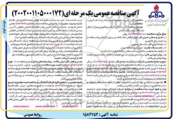 مناقصه خرید غذای کارکنان و مأمورین مرکز انتقال نفت - نوبت دوم 