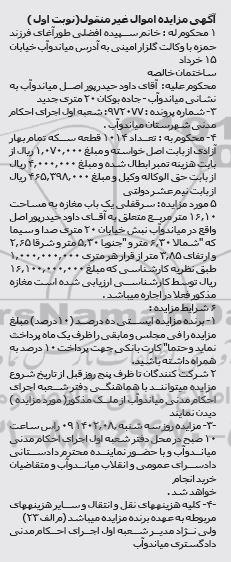 مزایده فروش سرقفلی یک باب مغازه به مساحت 16.10 مترمربع