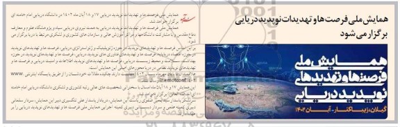 همایش ملی فرصت ها و تهدیدات نوپدید دریایی 