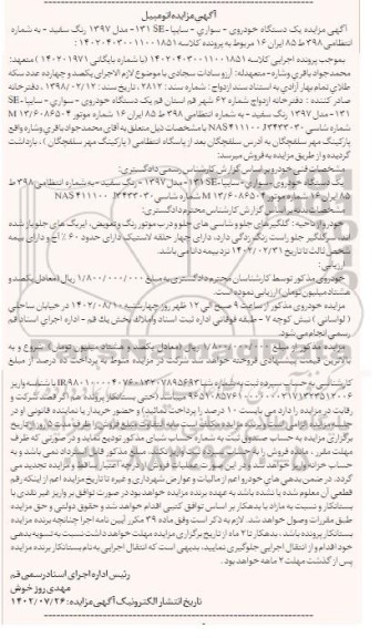 مزایده فروش یک دستگاه خودروی سواری سایپا se131 مدل 1397 رنگ سفید 