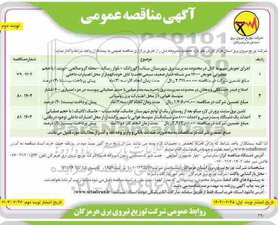 مناقصه عمومی اجرای تعویض سیم به کابل در محدوده...نوبت دوم 