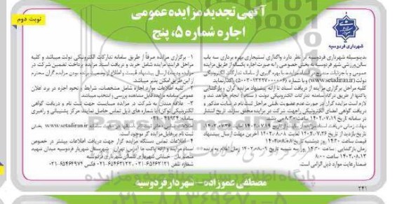 تجدید مزایده اجاره واگذاری استیجاری بهره برداری سه باب سالن ورزشی - نوبت دوم 