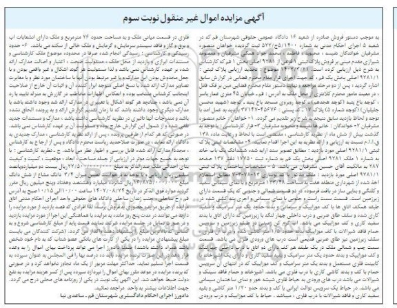 مزایده فروش پلاک ثبتی 9281/1 اصلی بخش یک - نوبت سوم