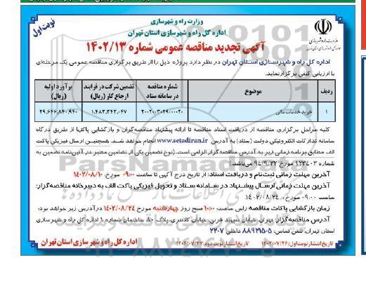 تجدید مناقصه خرید خدمات مالی