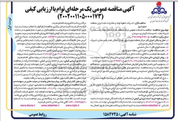 مناقصه خدمات عمومی مرکز منطقه ، مرکز انتقال نفت