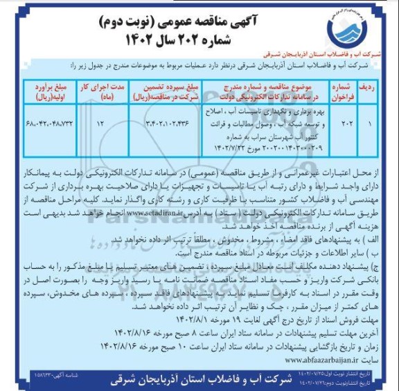 مناقصه بهره برداری و نگهداری از تاسیسات آب، اصلاح و توسعه شبکه آب، وصول مطالبات و ...- نوبت دوم 