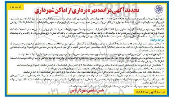 تجدید مزایده بهره برداری از اماکن شهرداری ... نوبت دوم