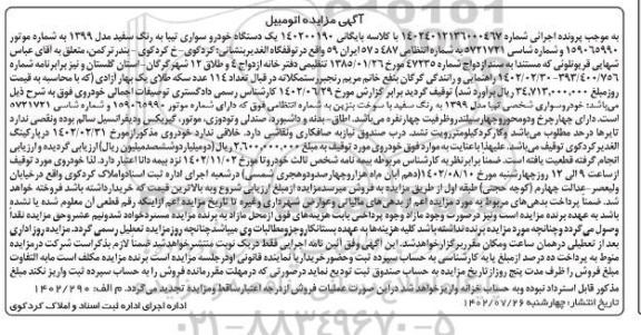 مزایده فروش یک دستگاه خودرو سواری تیبا به رنگ سفید مدل 1399