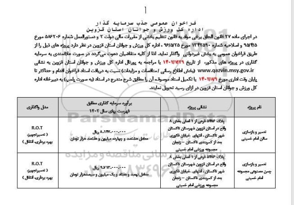 مناقصه تعمیر و بازسازی سالن و چمن مصنوعی
