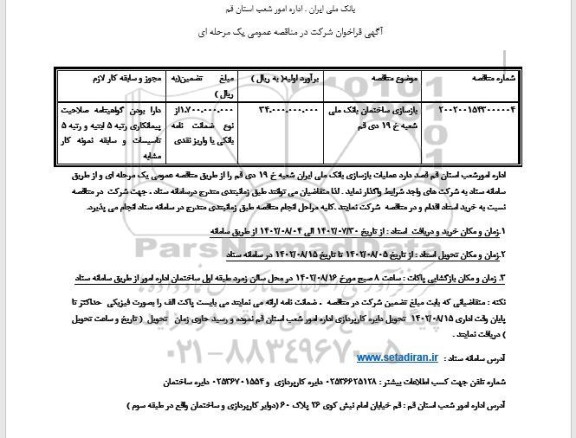آگهی فراخوان بازسازی ساختمان بانک ملی شعبه خ ۱۹ دی 