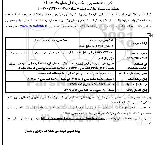 مناقصه خرید لوازم سکسیونر