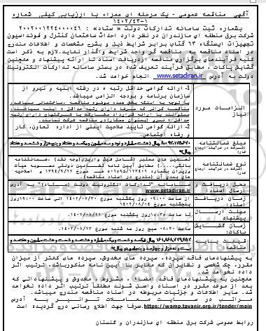 مناقصه احداث ساختمان کنترل و فونداسیون تجهیزات ایستگاه 63 