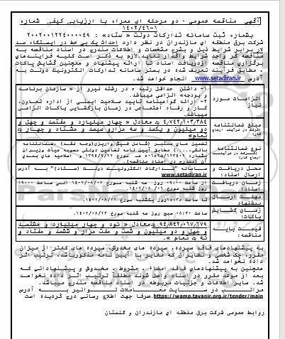 مناقصه  احداث یک بی خط در ایستگاه سد
